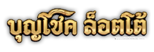 บุญโชคล็อตโต้