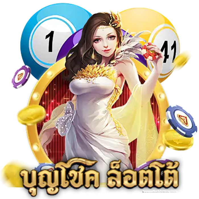บุญโชคล็อตโต้