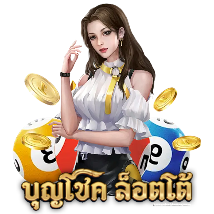 บุญโชคล็อตโต้