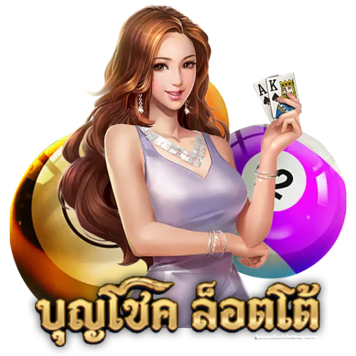 บุญโชคล็อตโต้