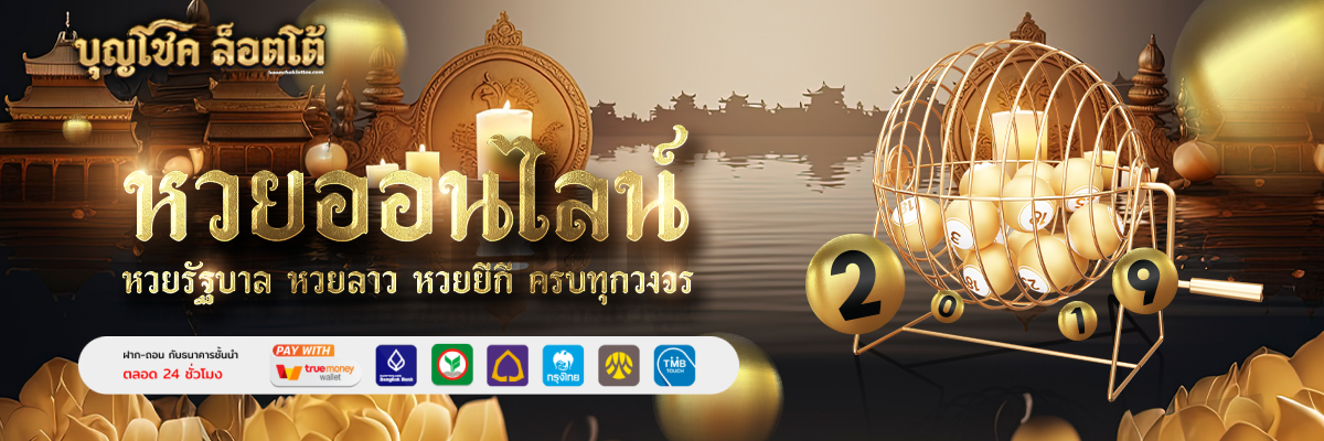 บุญโชคล็อตโต้